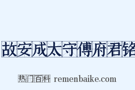故安成太守傅府君铭是什么意思的图片